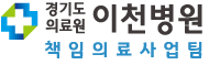 경기도의료원 이천병원 공공보건의료사업실 로고