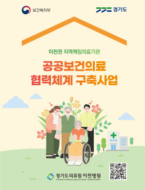 이천병원공공보건의료사업실&nbsp;책임의료기관&nbsp;리플릿
